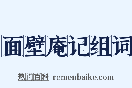 面壁庵记组词是什么意思的图片
